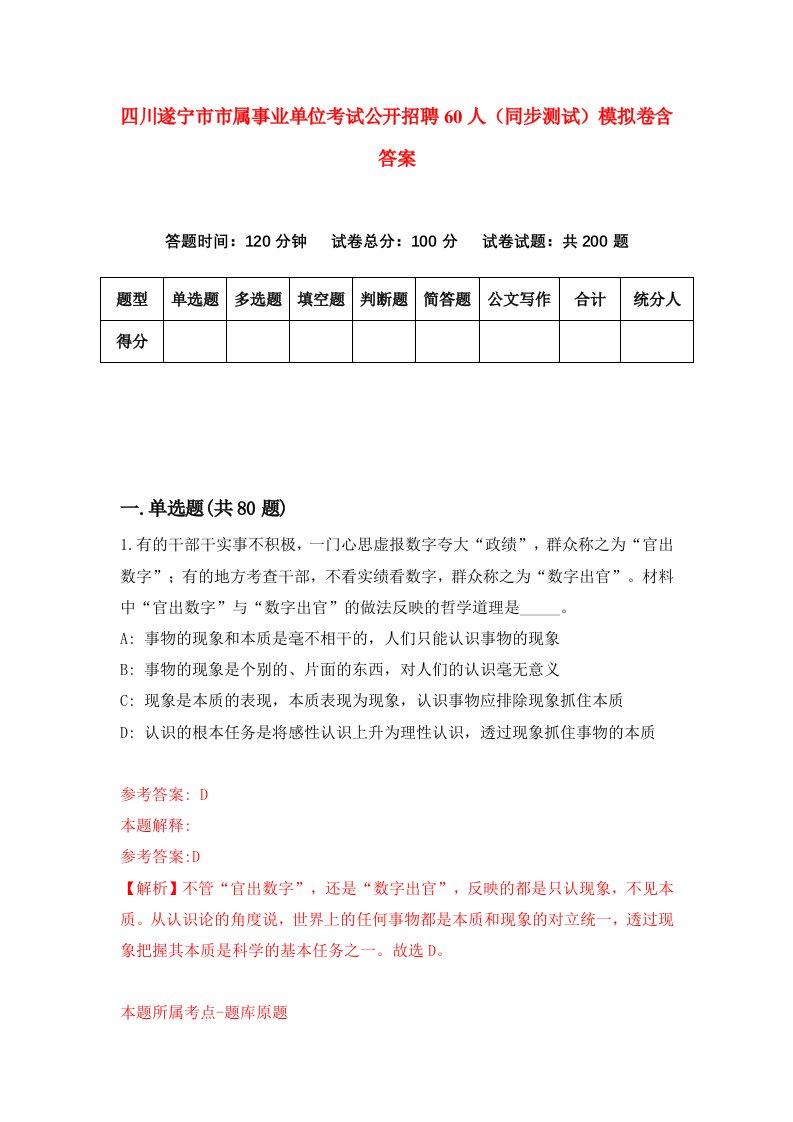 四川遂宁市市属事业单位考试公开招聘60人同步测试模拟卷含答案2