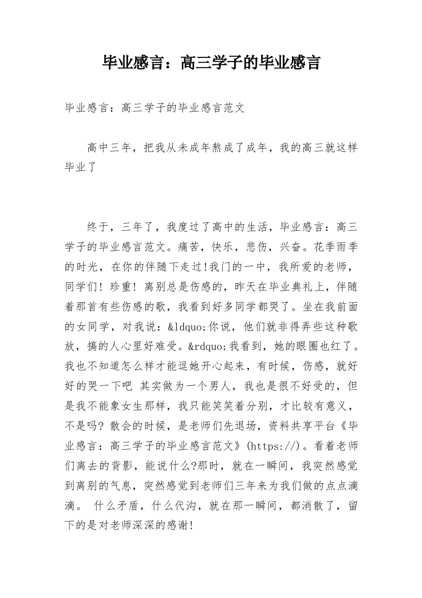 毕业感言：高三学子的毕业感言