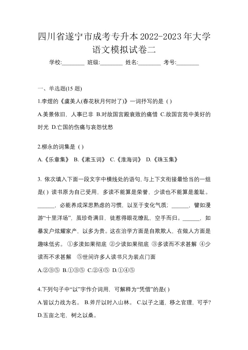 四川省遂宁市成考专升本2022-2023年大学语文模拟试卷二