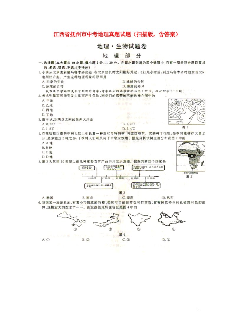 江西省抚州市中考地理真题试题（扫描版，含答案）