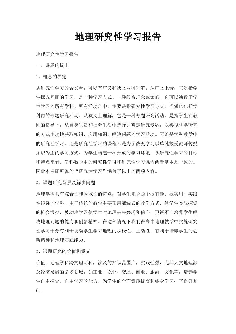 地理研究性学习报告