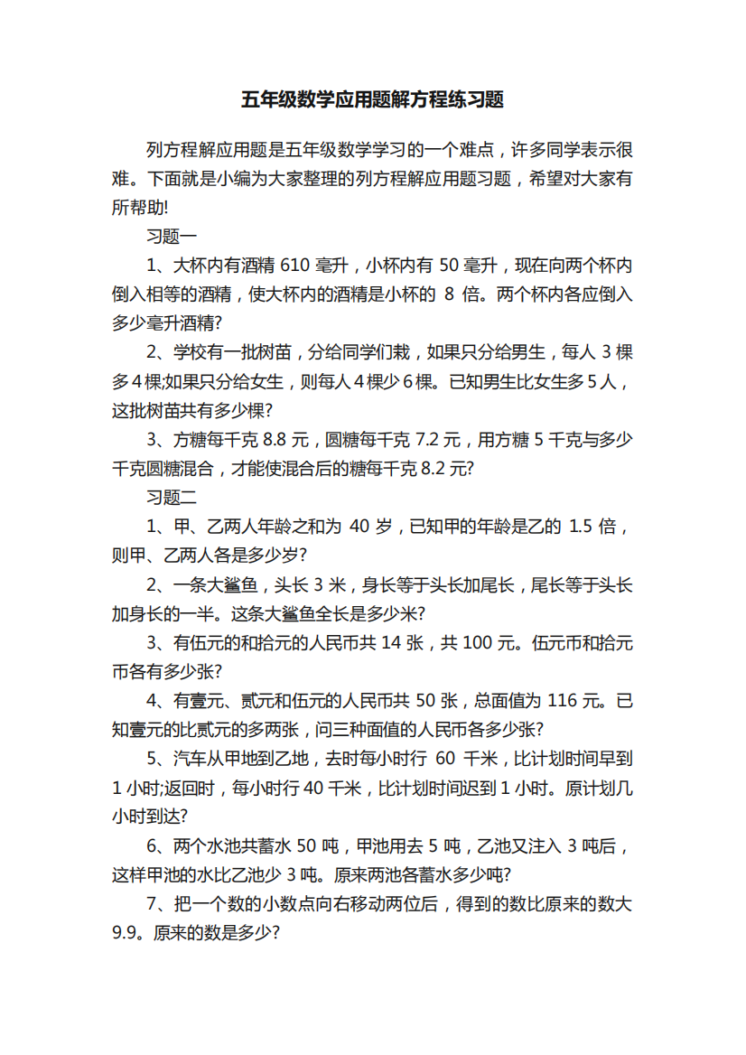 五年级数学应用题解方程练习题