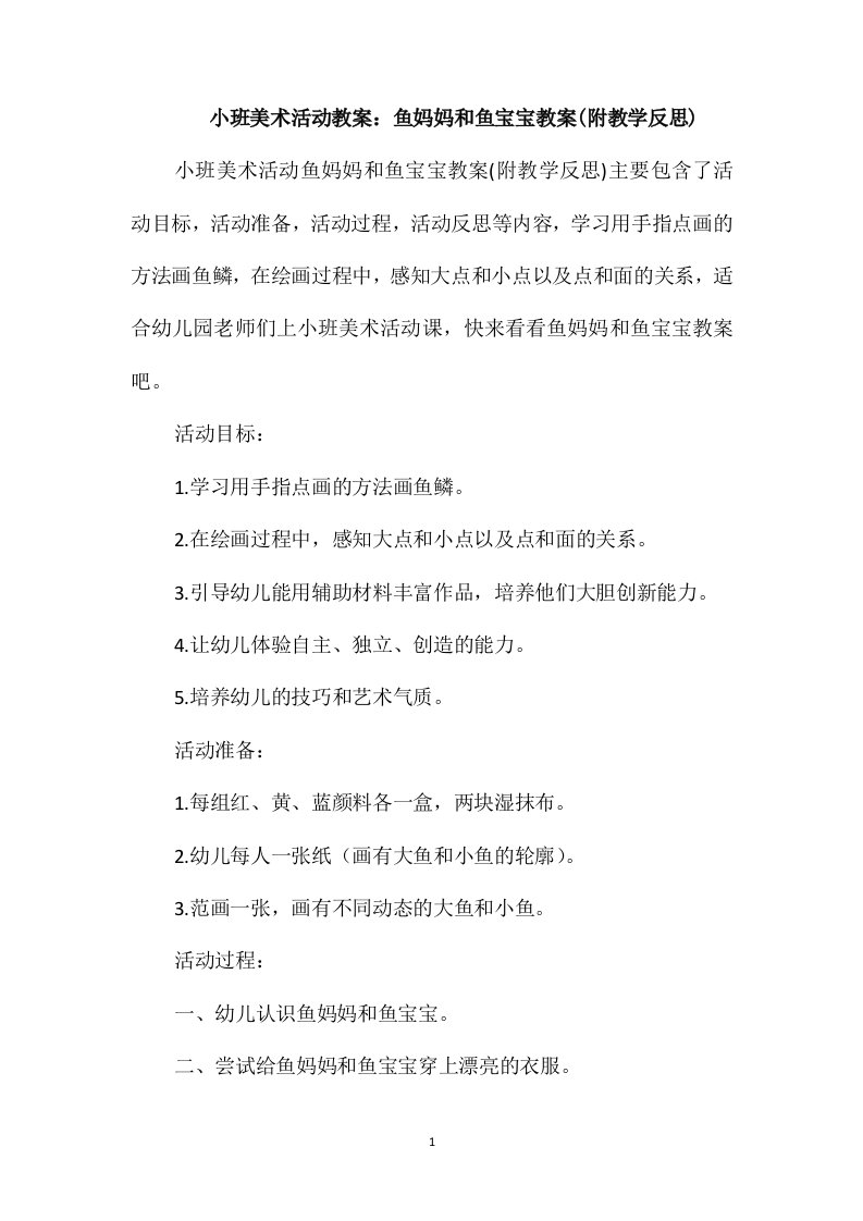 小班美术活动教案：鱼妈妈和鱼宝宝教案(附教学反思)