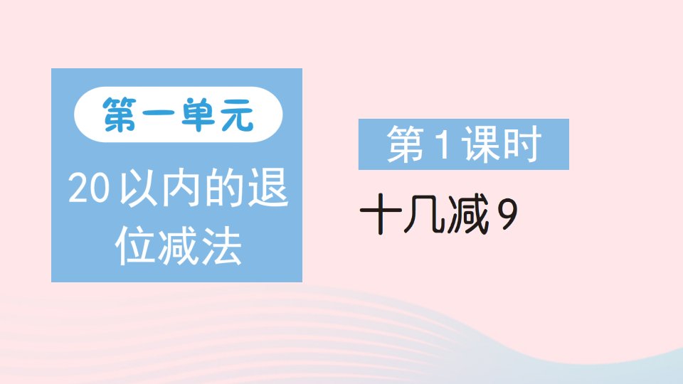 2023一年级数学下册第一单元20以内的退位减法第1课时十几减9作业课件苏教版