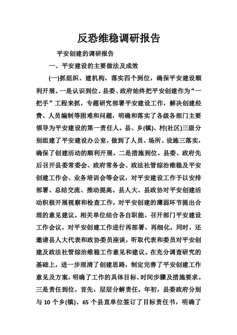 反恐维稳调研报告