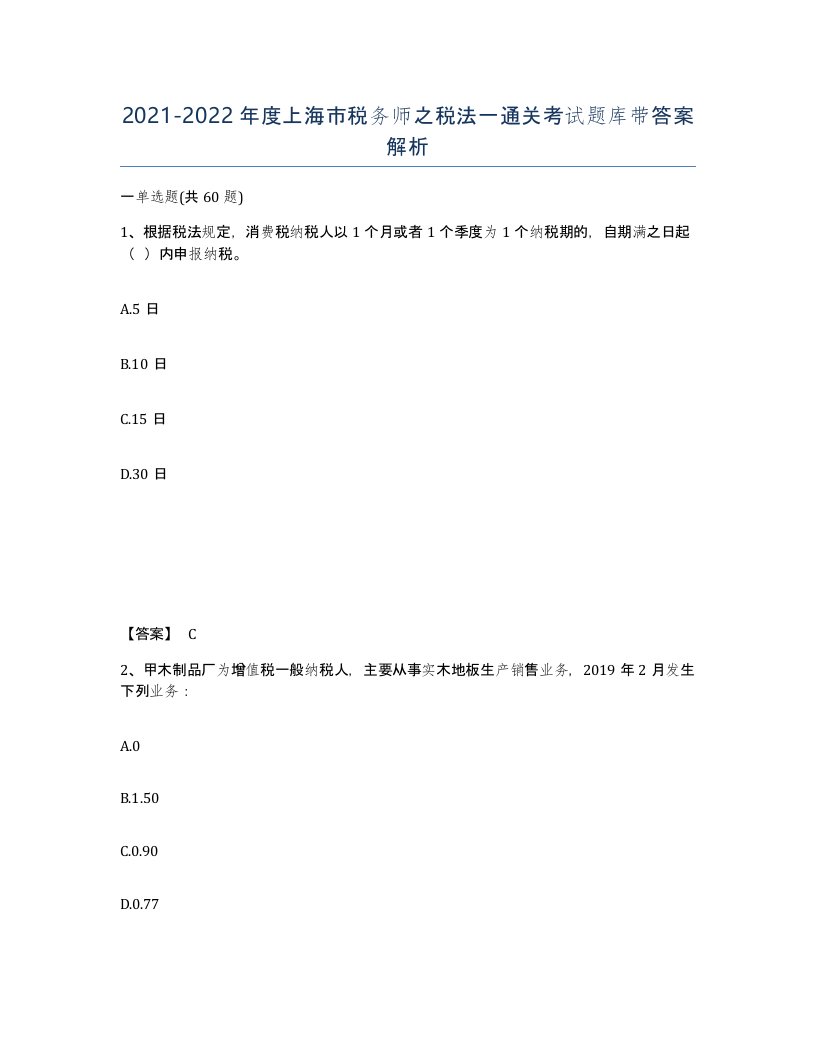 2021-2022年度上海市税务师之税法一通关考试题库带答案解析