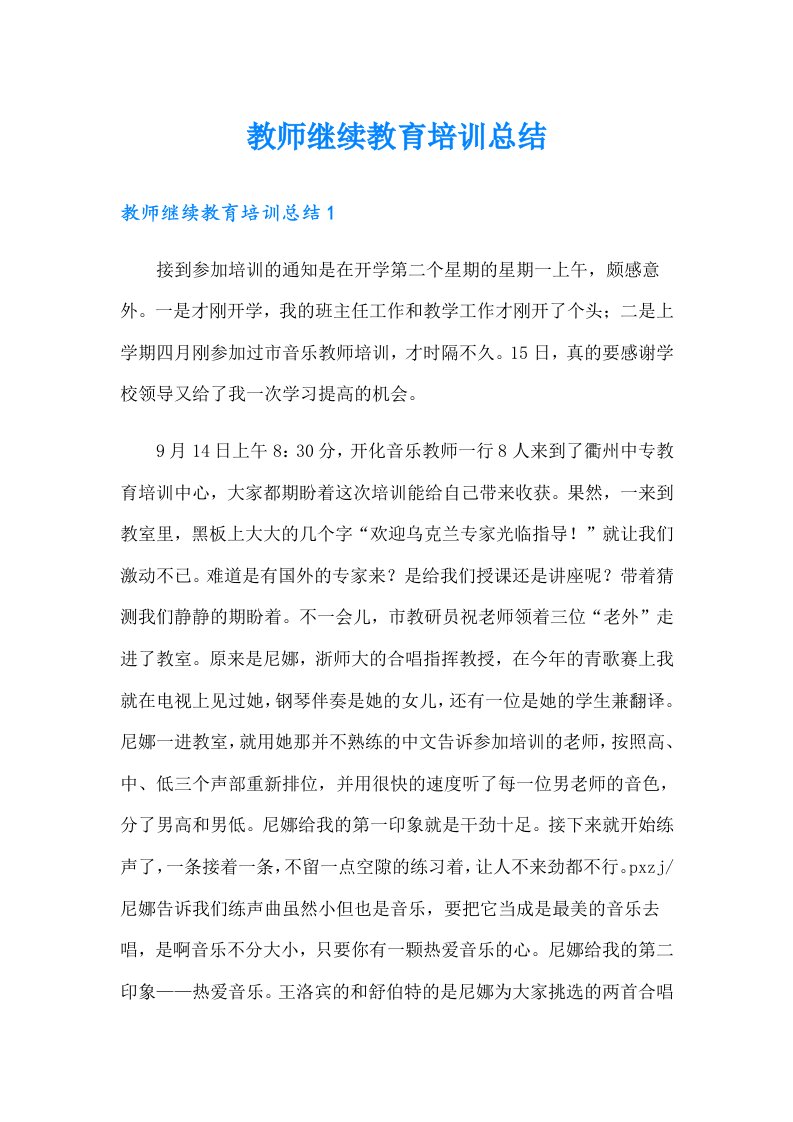 教师继续教育培训总结