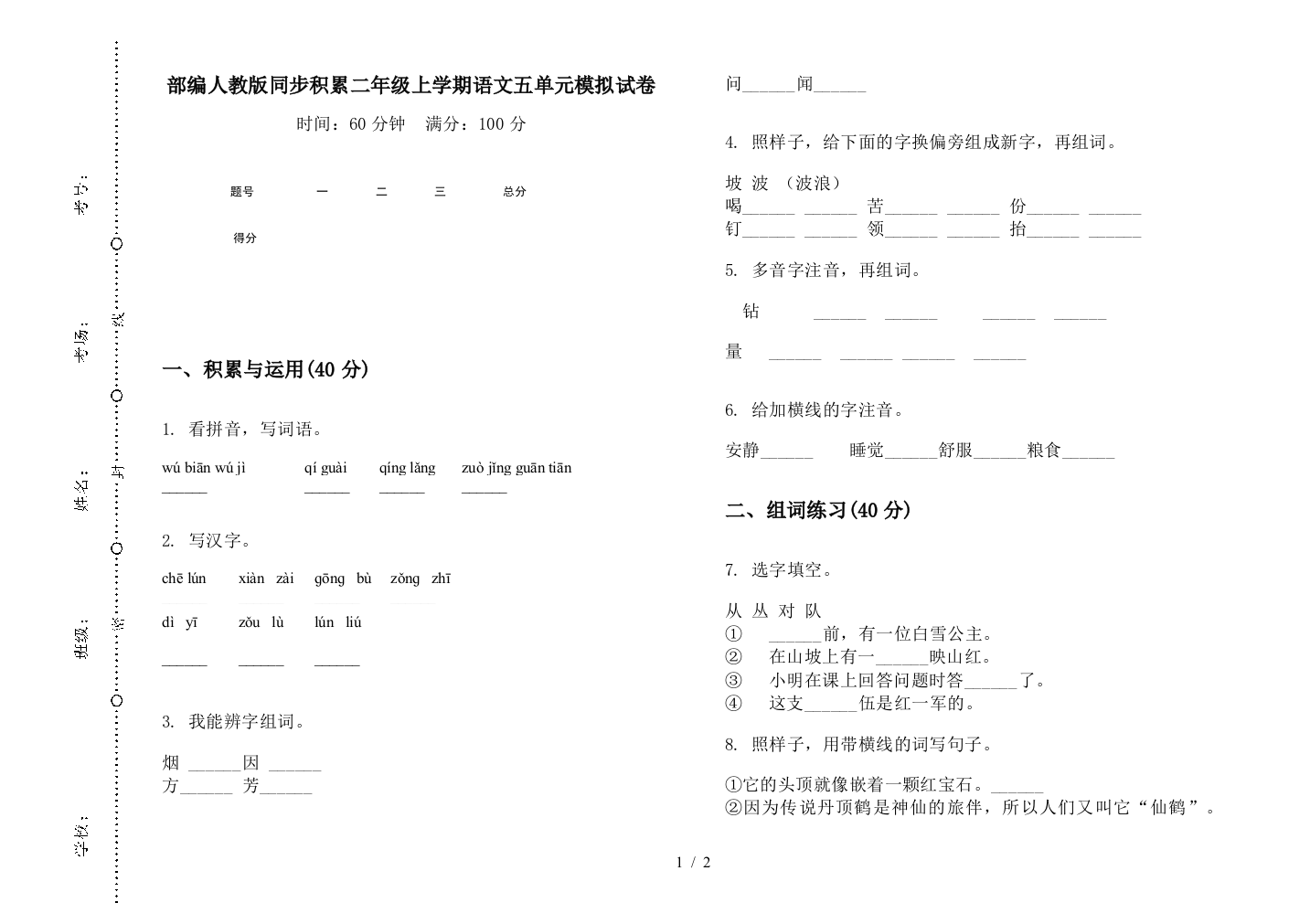 部编人教版同步积累二年级上学期语文五单元模拟试卷