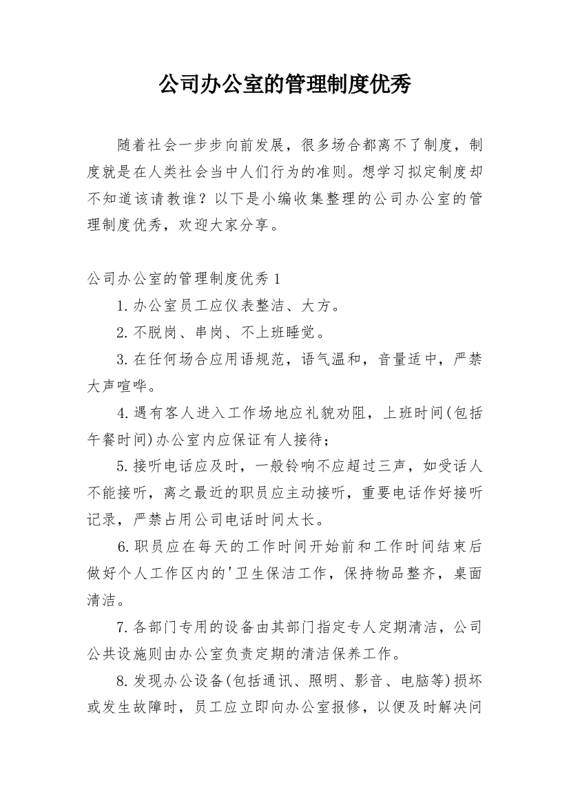 公司办公室的管理制度优秀