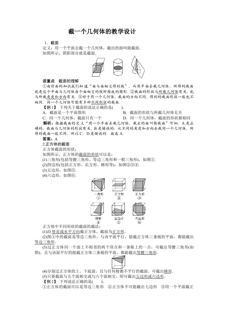 截一个几何体的教学设计