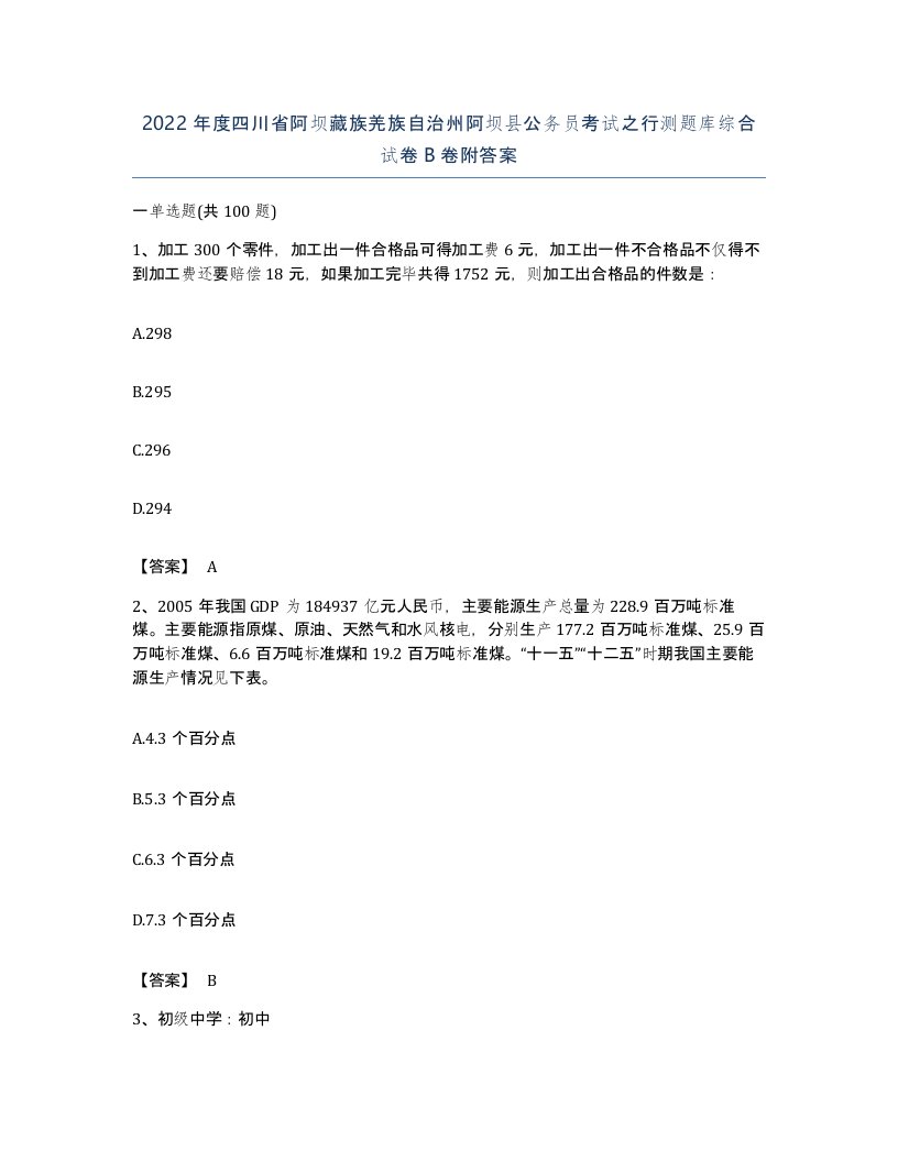 2022年度四川省阿坝藏族羌族自治州阿坝县公务员考试之行测题库综合试卷B卷附答案