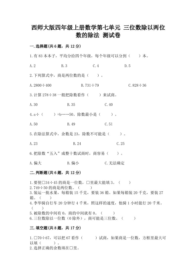 西师大版四年级上册数学第七单元