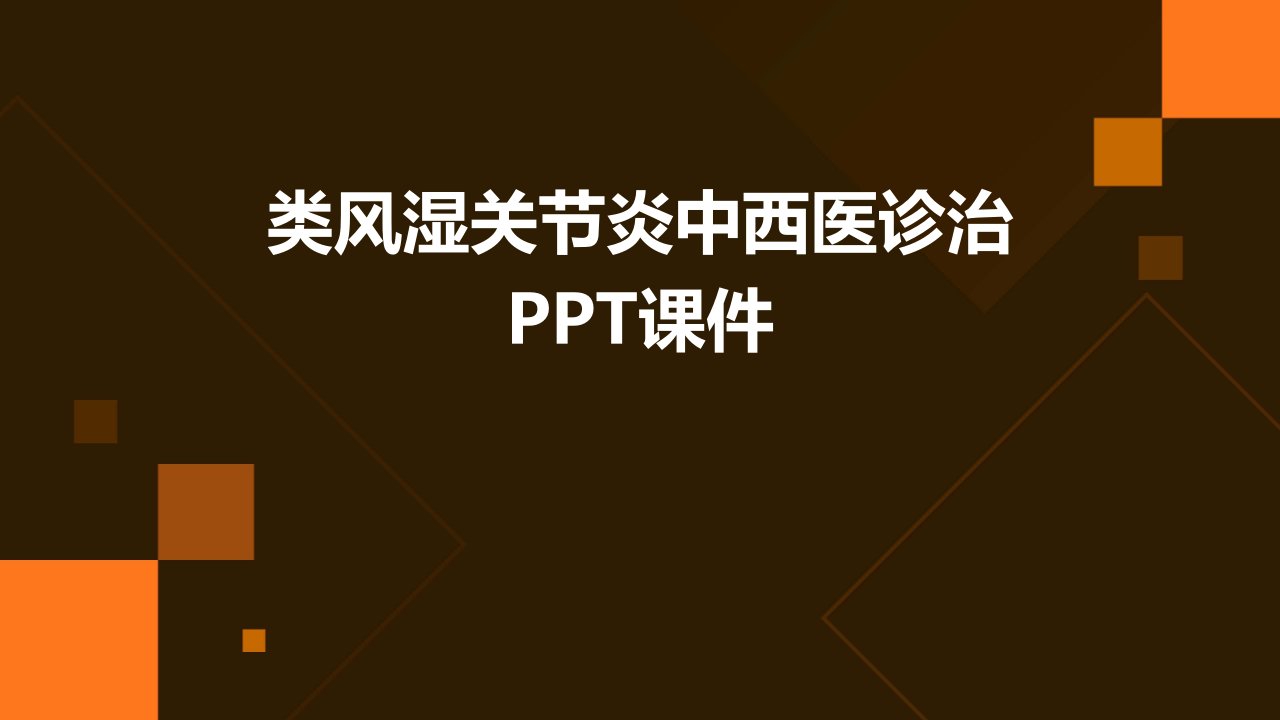 类风湿关节炎中西医诊治课件