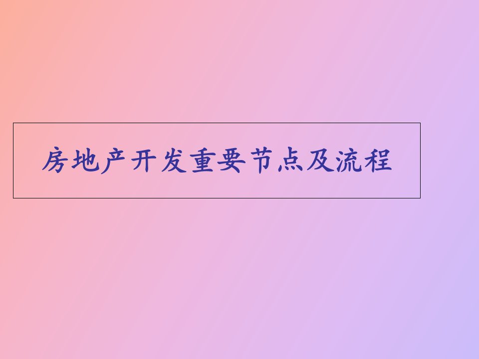 房地产开发重要节点及流程