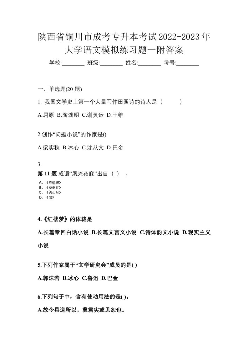 陕西省铜川市成考专升本考试2022-2023年大学语文模拟练习题一附答案