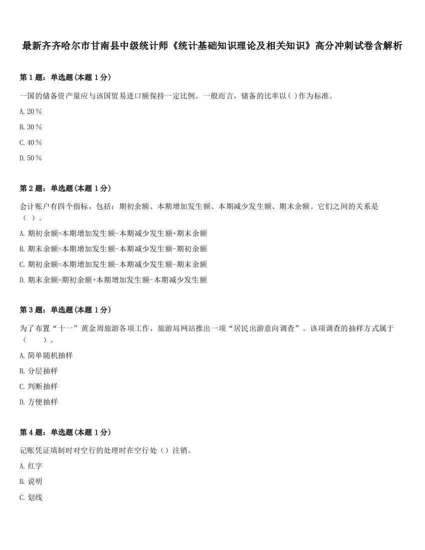 最新齐齐哈尔市甘南县中级统计师《统计基础知识理论及相关知识》高分冲刺试卷含解析