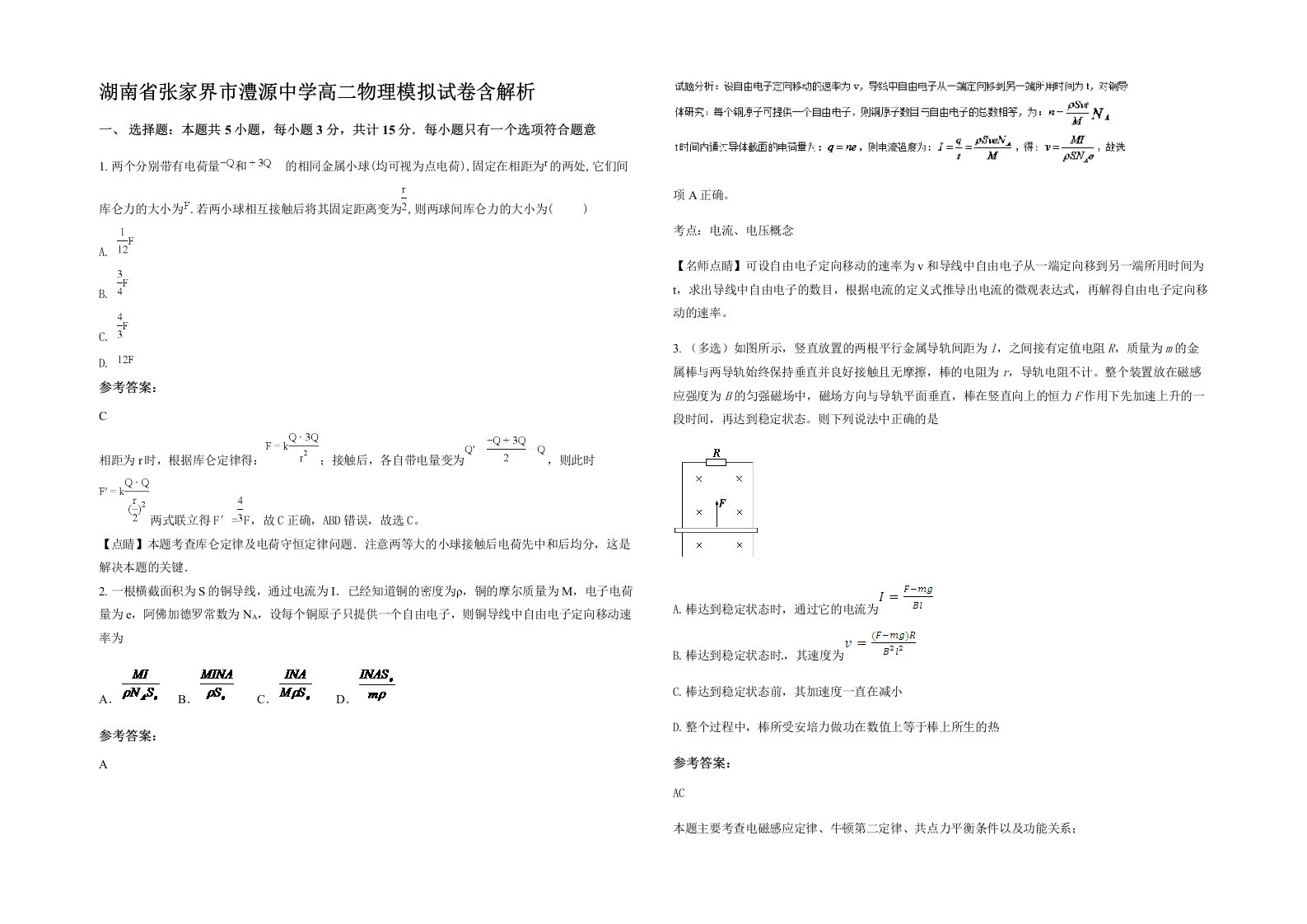 湖南省张家界市澧源中学高二物理模拟试卷含解析