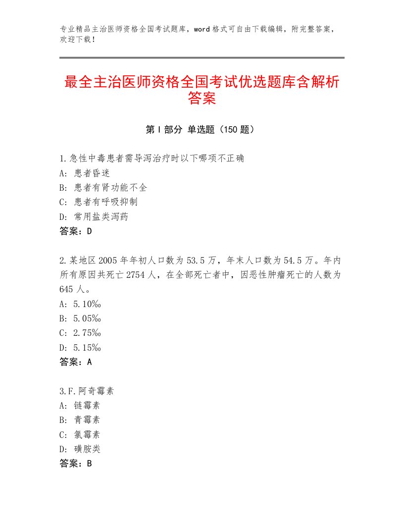 2023年主治医师资格全国考试内部题库带答案（B卷）