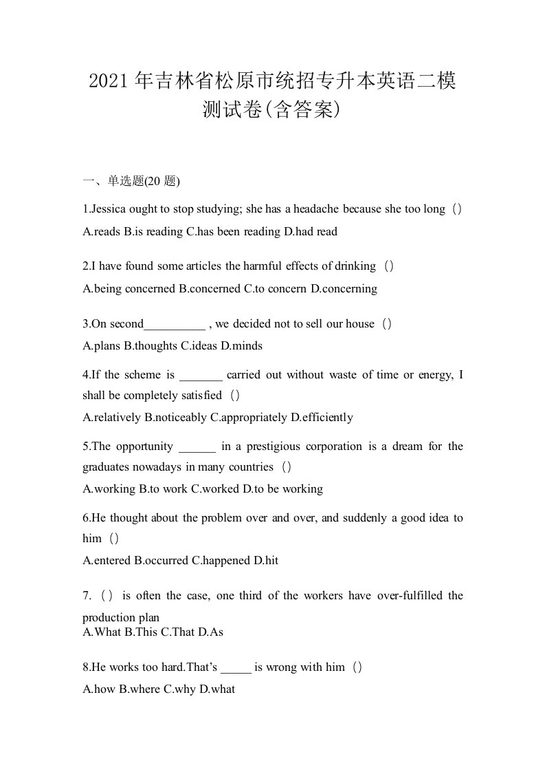 2021年吉林省松原市统招专升本英语二模测试卷含答案