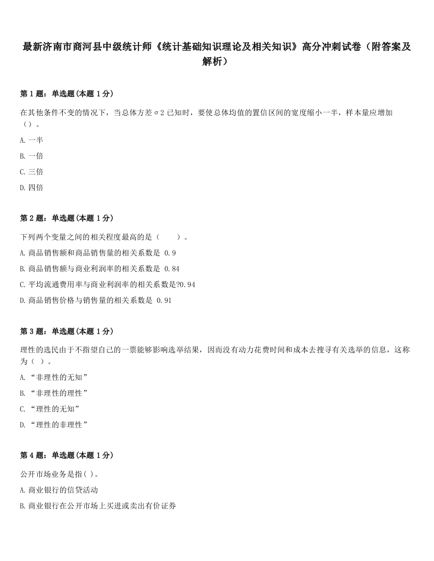 最新济南市商河县中级统计师《统计基础知识理论及相关知识》高分冲刺试卷（附答案及解析）