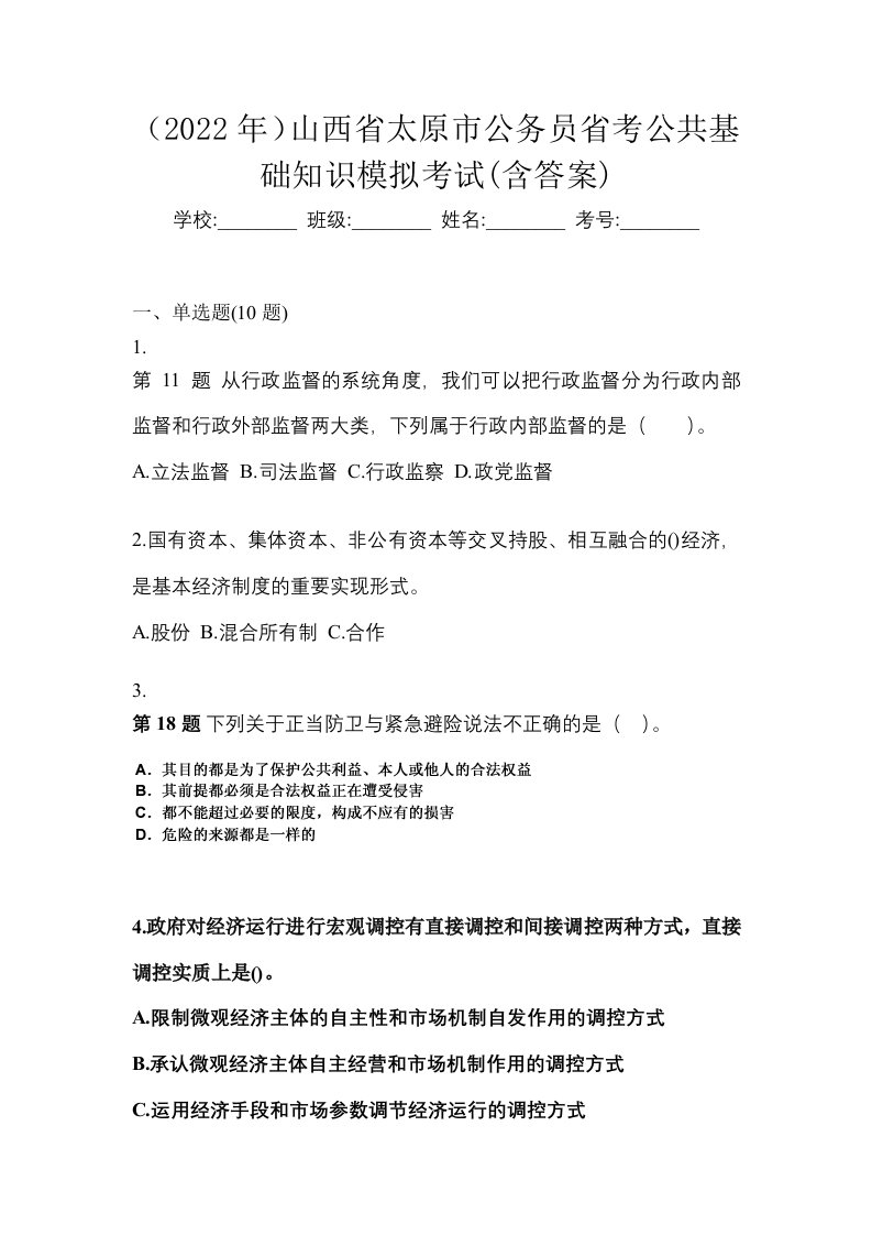 2022年山西省太原市公务员省考公共基础知识模拟考试含答案