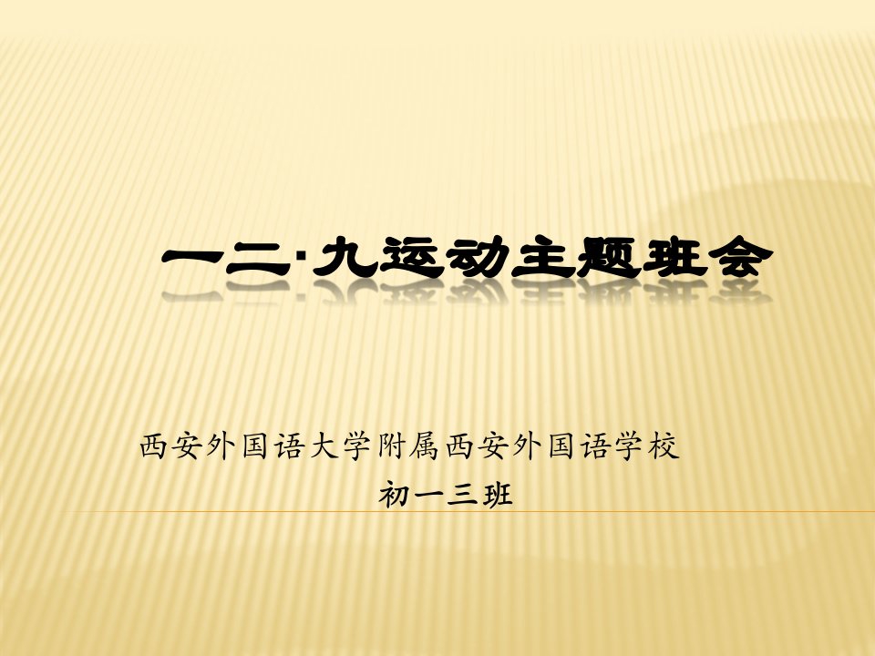 一二·九运动主题班会初一(3)12月12日