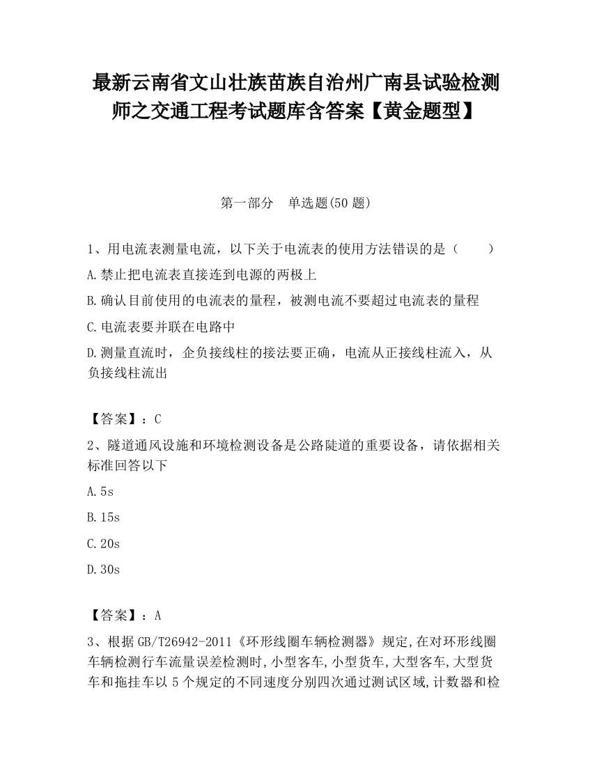 最新云南省文山壮族苗族自治州广南县试验检测师之交通工程考试题库含答案【黄金题型】