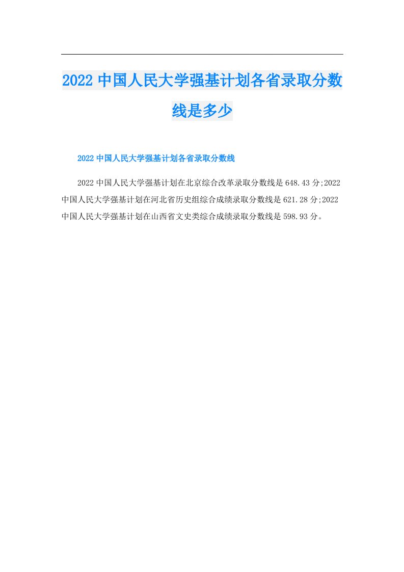 中国人民大学强基计划各省录取分数线是多少