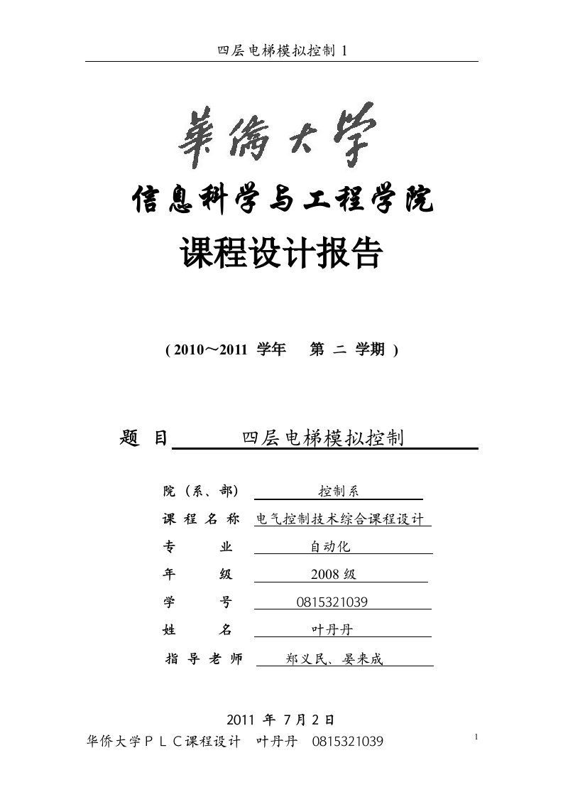 层四电梯模拟控制课程设计报告--毕业设计