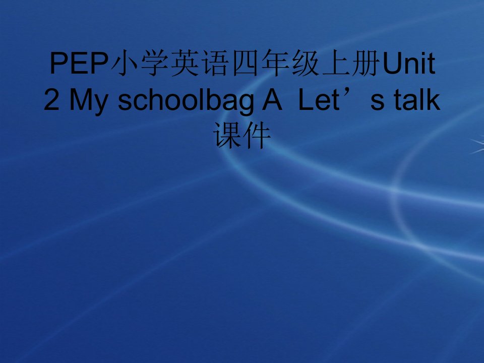 PEP小学英语四年级上册Unit