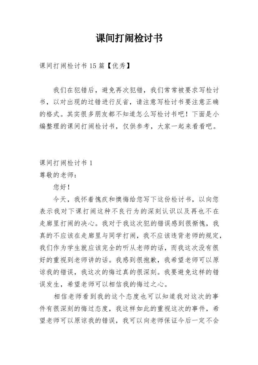 课间打闹检讨书编辑最新精选