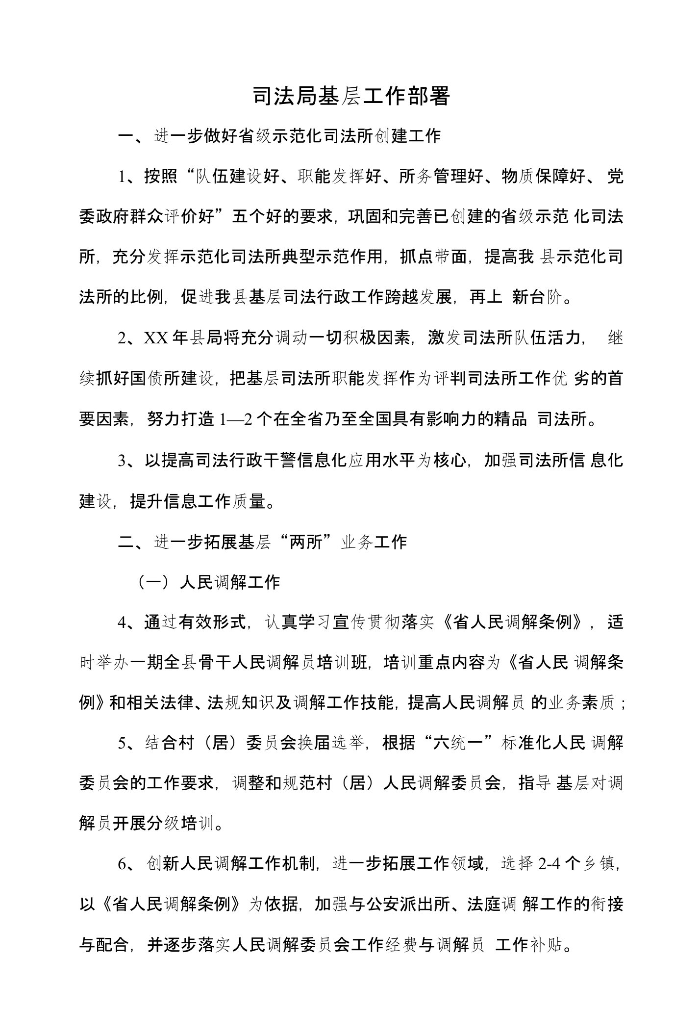 司法局基层工作部署与司法局外宣工作要点汇编