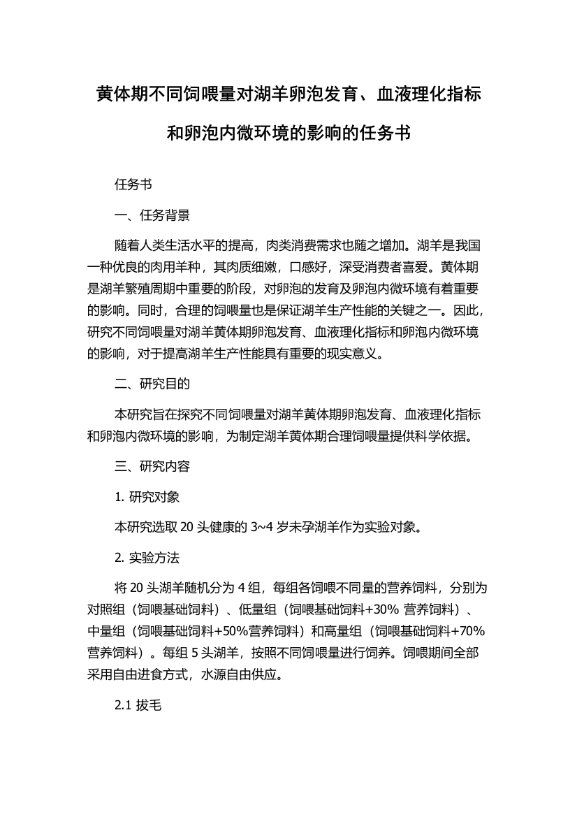 黄体期不同饲喂量对湖羊卵泡发育、血液理化指标和卵泡内微环境的影响的任务书