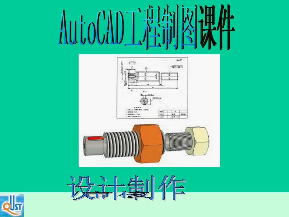 Autocad工程图制课件汇总全套完整版课件最全教学教程整套课件全书电子教案全套电子讲义完整版ppt