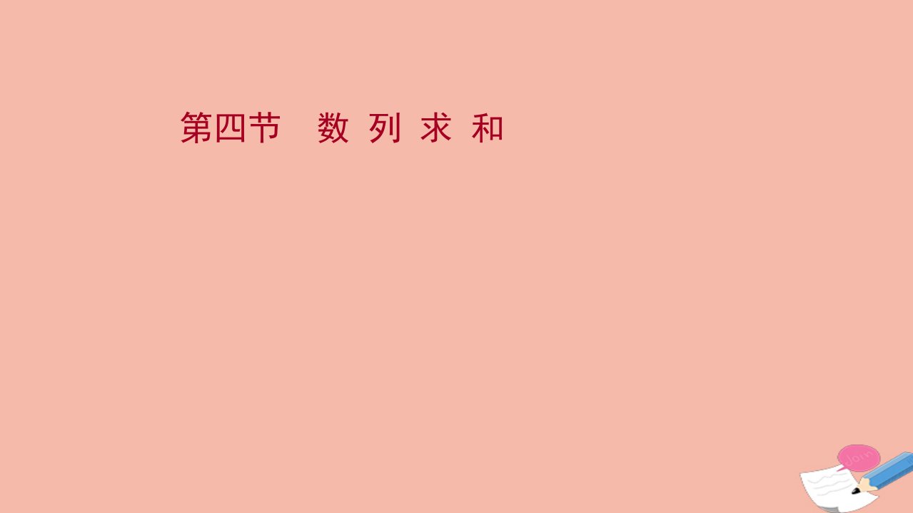 版新教材高考数学一轮复习第七章数列第四节数列求和课件新人教B版