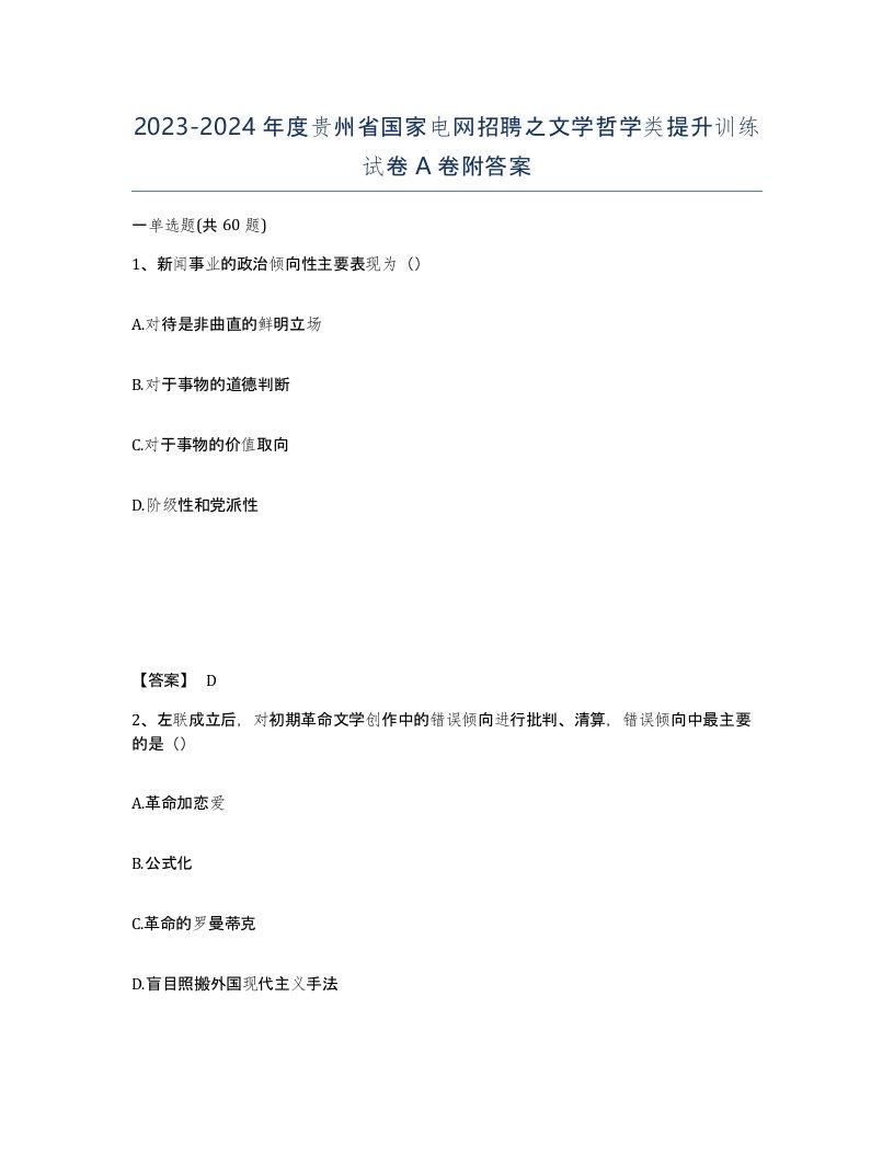 2023-2024年度贵州省国家电网招聘之文学哲学类提升训练试卷A卷附答案