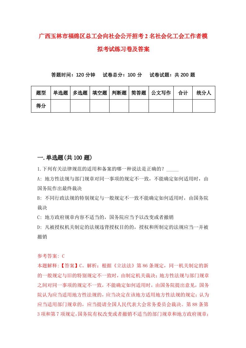 广西玉林市福绵区总工会向社会公开招考2名社会化工会工作者模拟考试练习卷及答案7