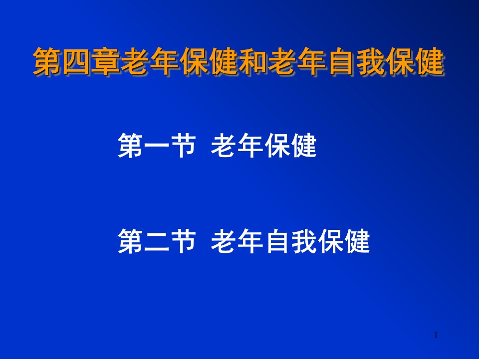 老年人自我保健知识