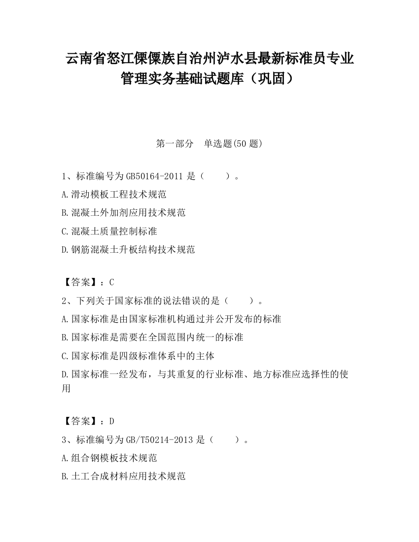 云南省怒江傈僳族自治州泸水县最新标准员专业管理实务基础试题库（巩固）