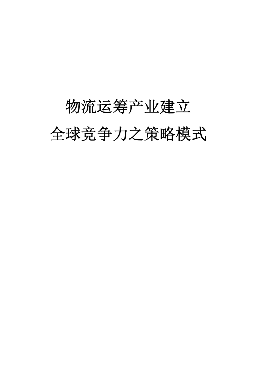 物流运筹产业的运输流程管理建立