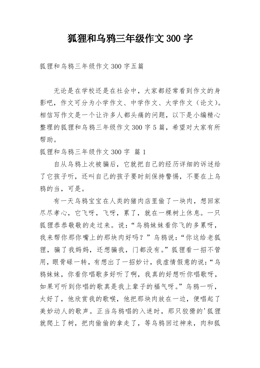 狐狸和乌鸦三年级作文300字_2