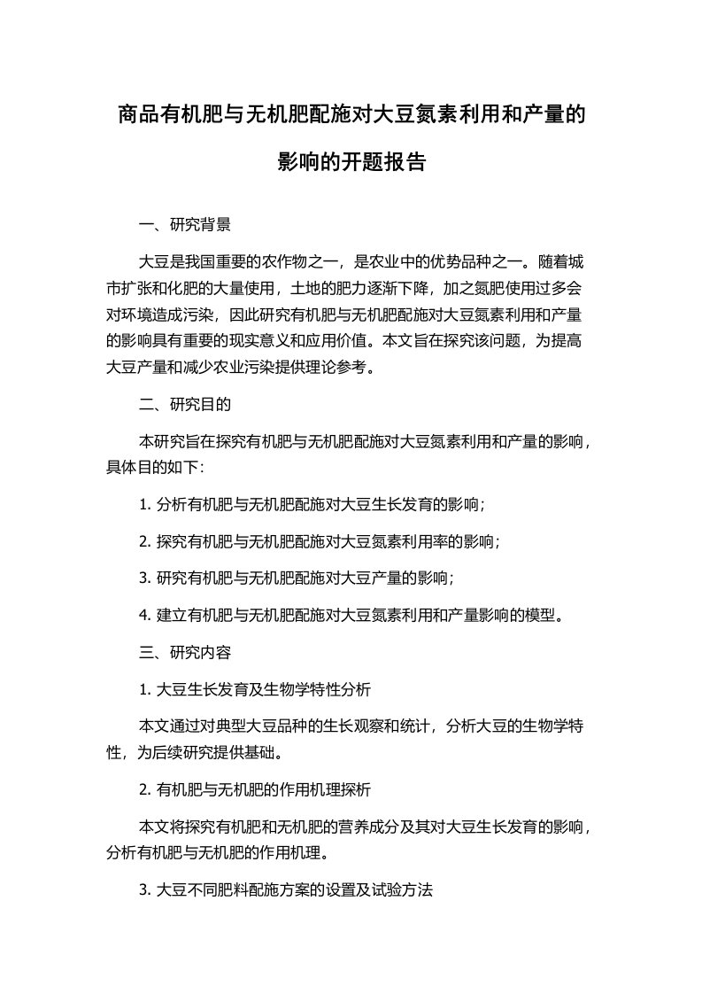 商品有机肥与无机肥配施对大豆氮素利用和产量的影响的开题报告