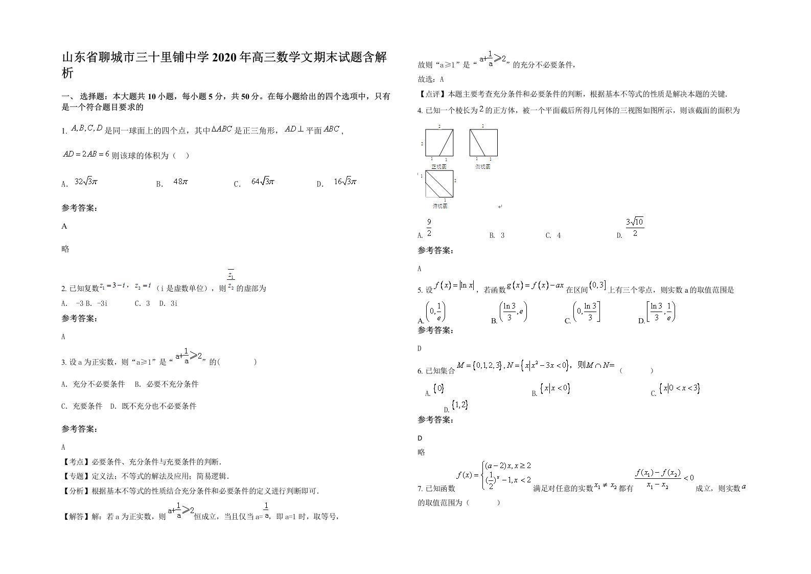 山东省聊城市三十里铺中学2020年高三数学文期末试题含解析