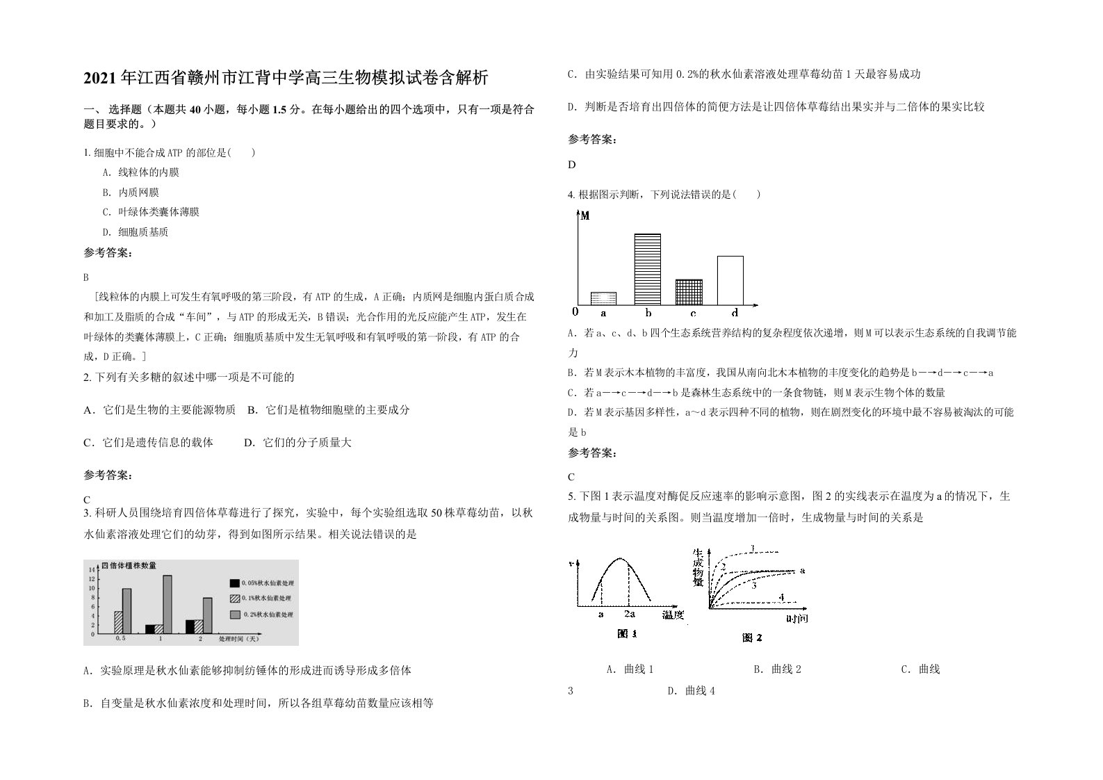 2021年江西省赣州市江背中学高三生物模拟试卷含解析