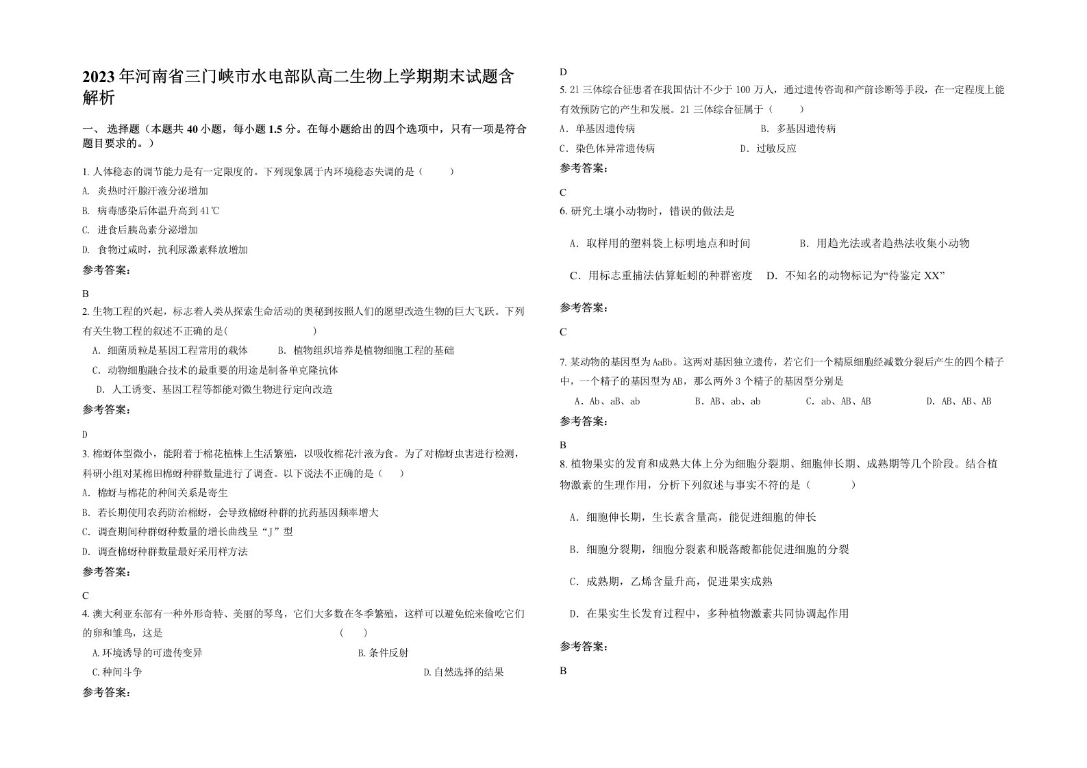 2023年河南省三门峡市水电部队高二生物上学期期末试题含解析