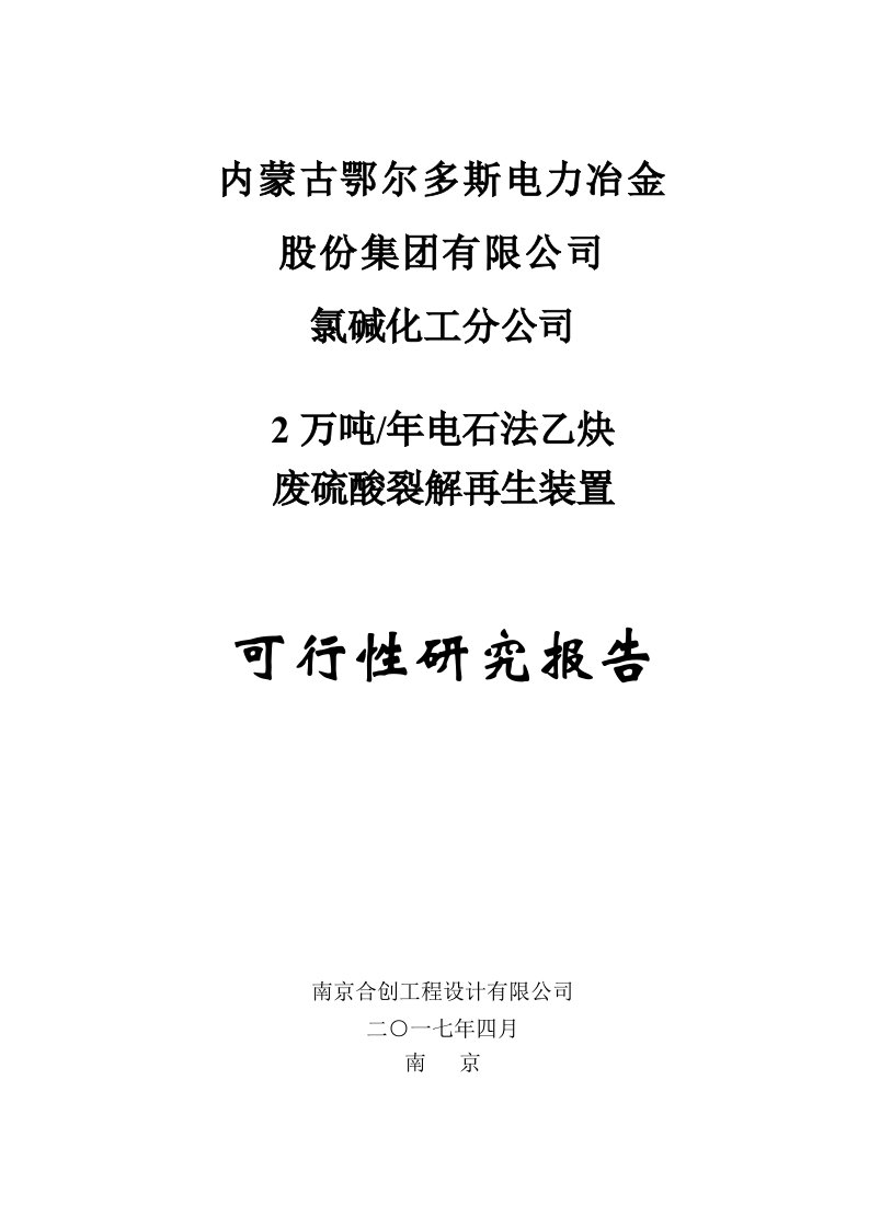 内蒙古鄂尔多斯电力冶金公司氯碱化工分公司年产2万吨电石法乙炔废硫酸裂解再生装置可行性研究报告