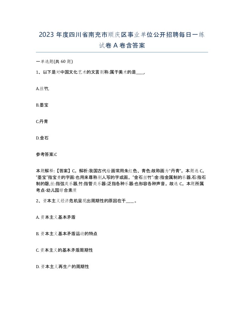 2023年度四川省南充市顺庆区事业单位公开招聘每日一练试卷A卷含答案