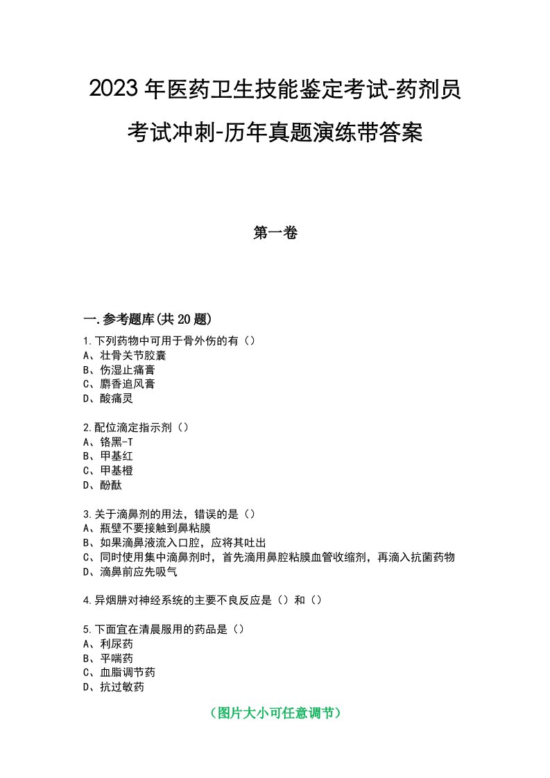 2023年医药卫生技能鉴定考试-药剂员考试冲刺-历年真题演练带答案