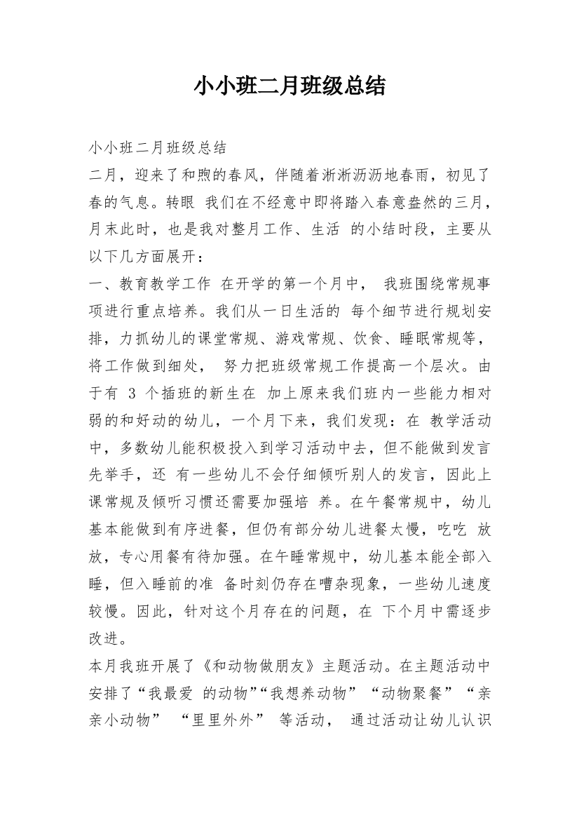 小小班二月班级总结