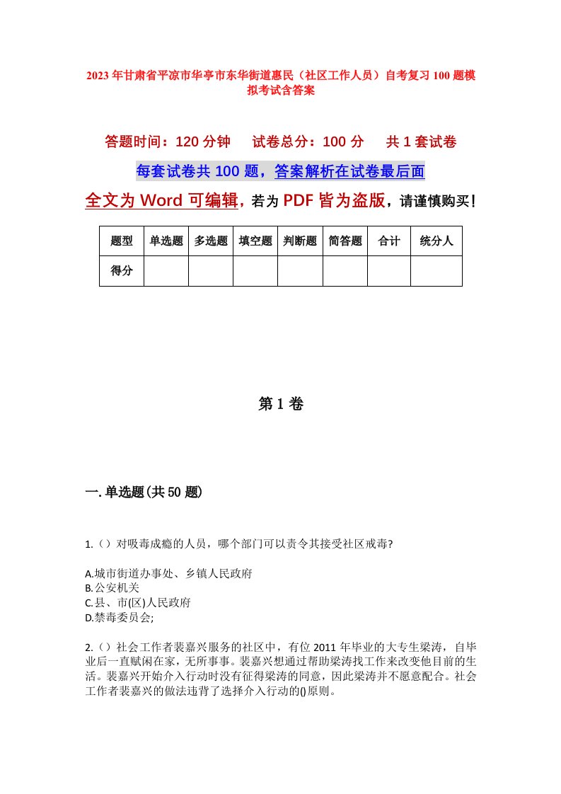 2023年甘肃省平凉市华亭市东华街道惠民社区工作人员自考复习100题模拟考试含答案